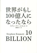 世界がもし100億人になったなら