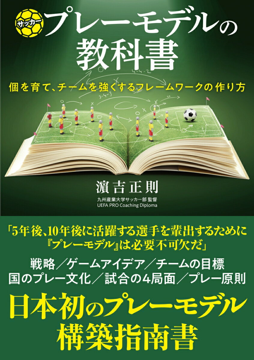 ゼロからつくる　サッカープレーモデルの教科書 [ 濱吉正則 