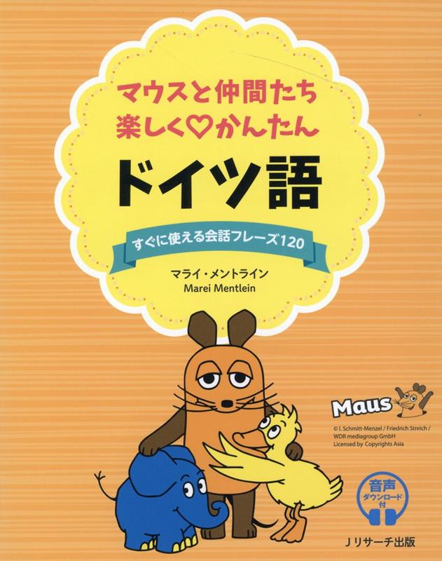 ドイツの人気キャラクター、マウスが語学書に登場！初心者が最初に覚えたい基本フレーズを紹介。ネイティブが使う日常会話なので、すぐに実践できる。マライ・メントラインがさまざまな角度から解説。