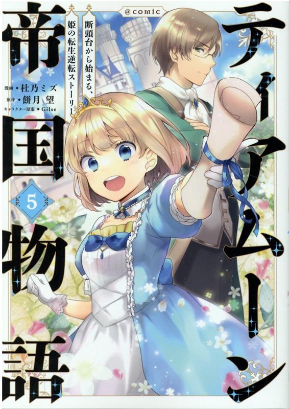 ティアムーン帝国物語 ～断頭台から始まる、姫の転生逆転ストーリー～ @COMIC