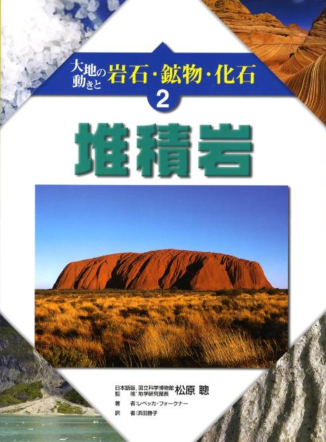 大地の動きと岩石・鉱物・化石（2）