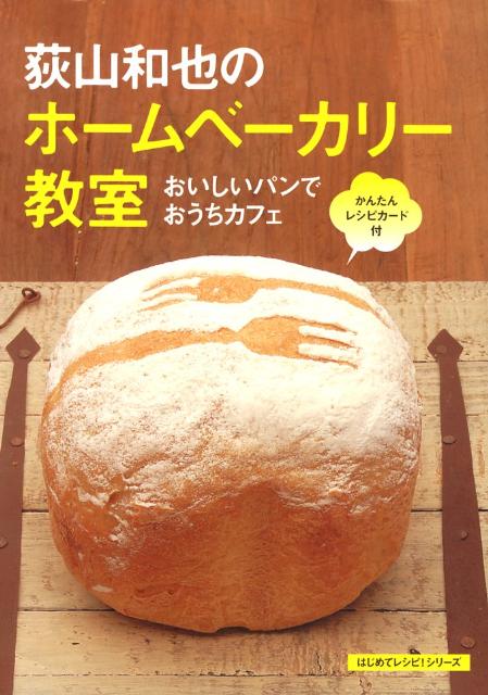 荻山和也のホームベーカリー教室