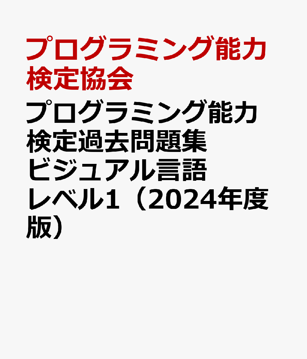 プログラミング能力検定過去問題集　ビジュアル言語　レベル1（2024年度版）
