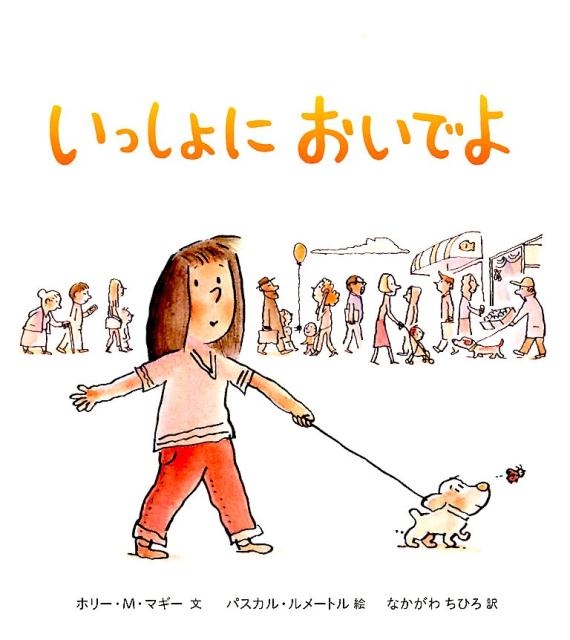 いっしょにおいでよ [ ホリー・M・マギー ]のサムネイル