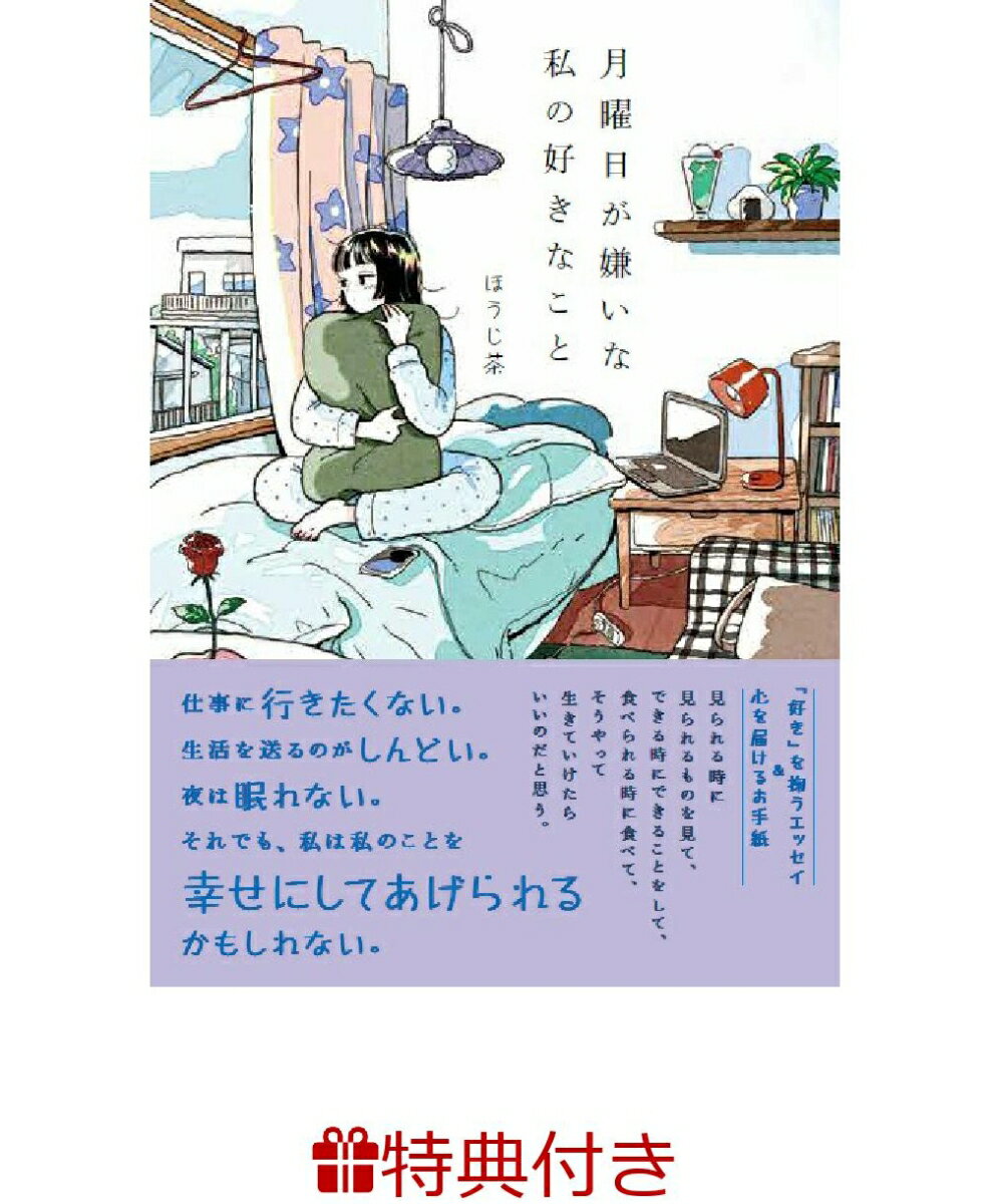 【特典】月曜日が嫌いな私の好きなこと(オリジナル絵柄ミニカード 1枚)