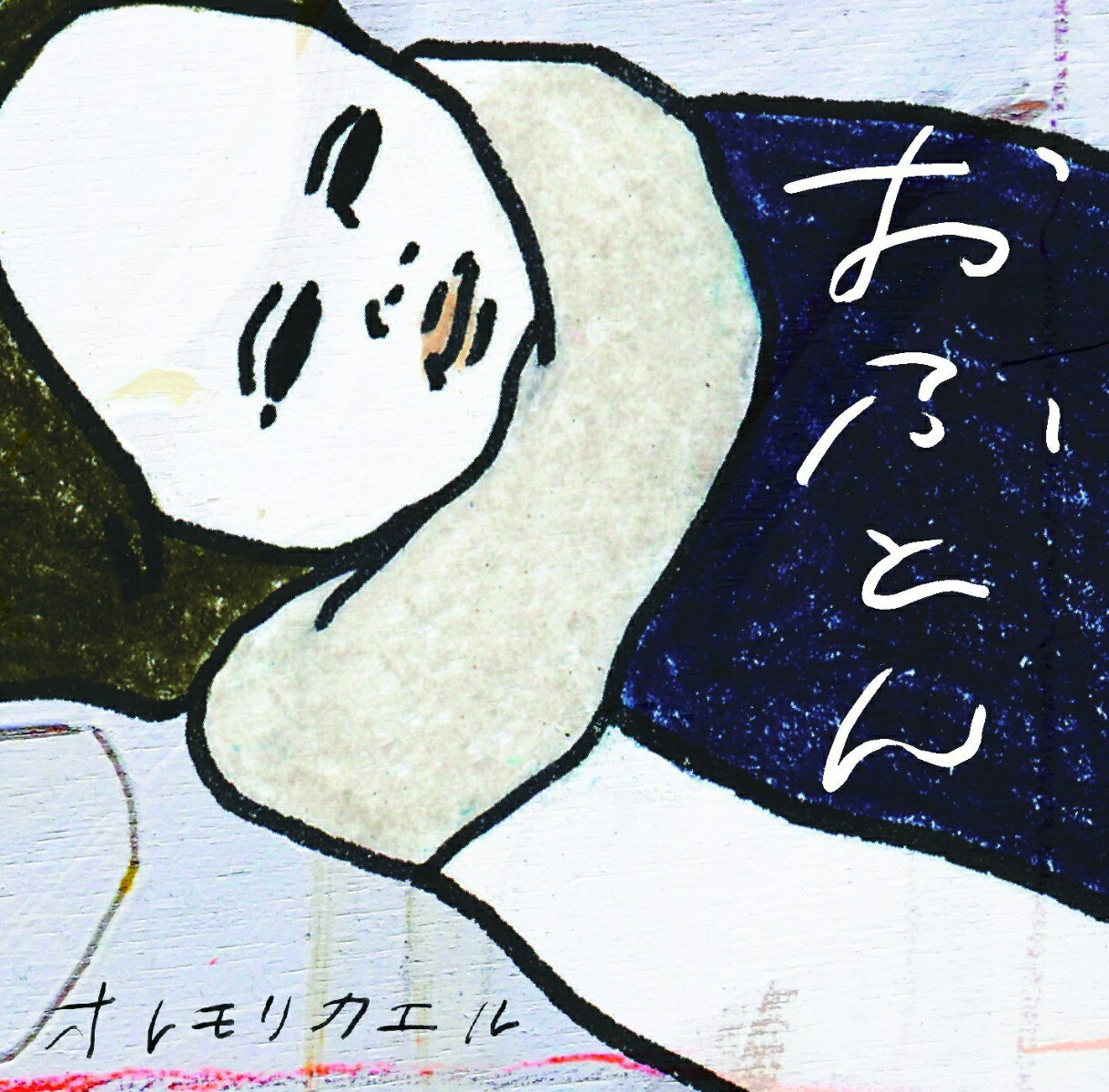 おふとん [ オレモリカエル ]