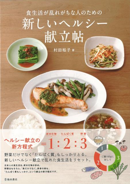 【バーゲン本】食生活が乱れがちな人のための新しいヘルシー献立帖