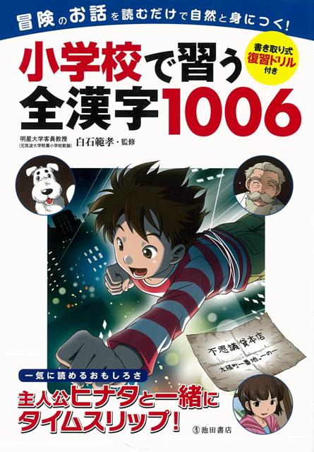 【バーゲン本】小学校で習う全漢字1006