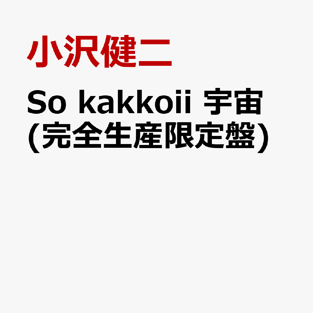 小沢健二 おざわけんじ 6thアルバム So Kakkoii 宇宙 19年11月13日発売 高画質cdジャケット画像 ジャケ写 高画質ジャケット画像 Com