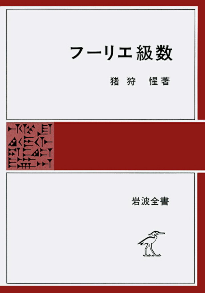 フーリエ級数 （岩波全書） [ 猪狩 惺 ]