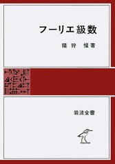 フーリエ級数 （岩波全書） [ 猪狩 惺 ]