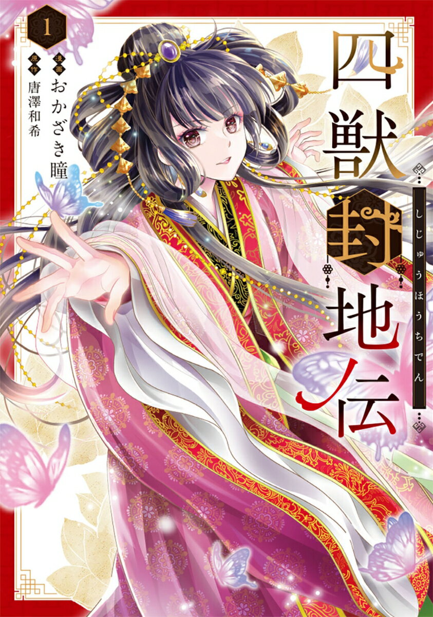 四獣封地伝 1