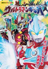 ウルトラマンギンガだいかいじゅうをたおせ！