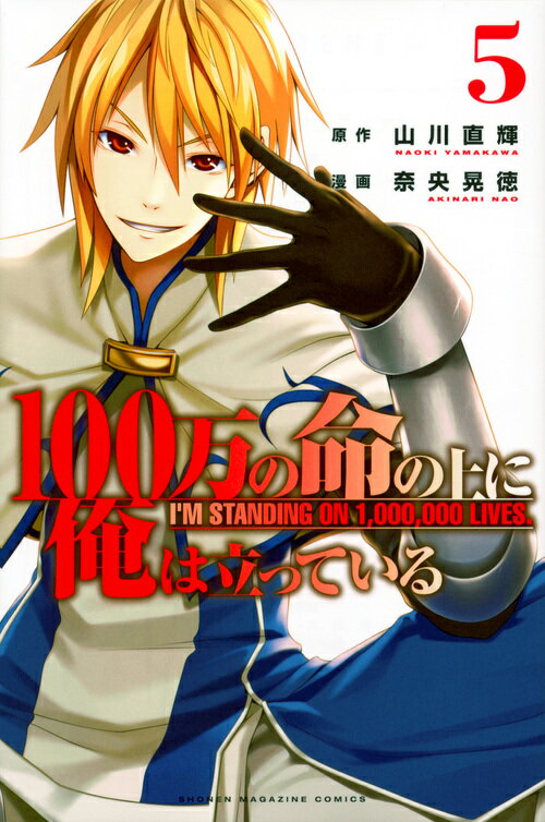 100万の命の上に俺は立っている（5） （講談社コミックス） [ 奈央 晃徳 ]