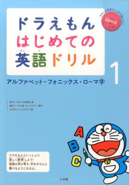 ドラえもん はじめての英語ドリル（1)