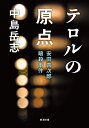 テロルの原点 安田善次郎暗殺事件 （新潮文庫） 中島 岳志