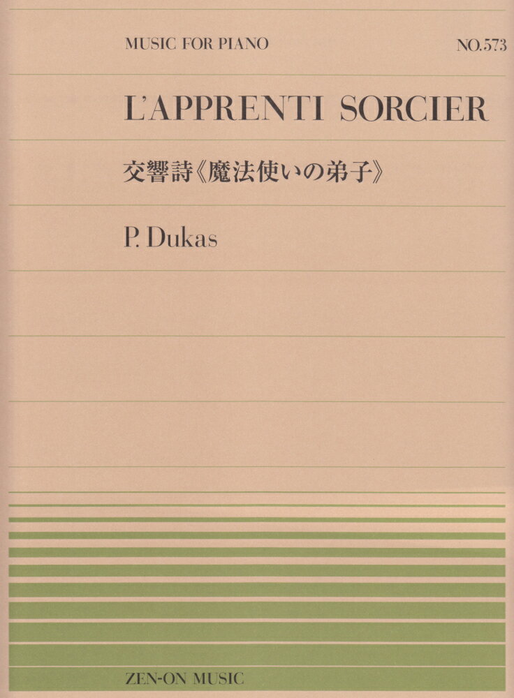 交響詩《魔法使いの弟子》