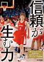 信頼が生む力 （輝くアスリートの感動物語  東京オリンピック・パラリンピック2020　3） [ 大野益弘 ]