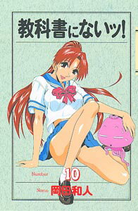 教科書にないッ！ 10巻