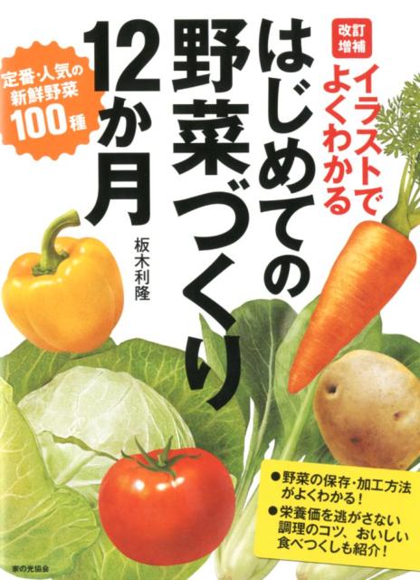 イラストでよくわかる　改訂増補　はじめての野菜づくり12か月 