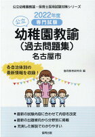 名古屋市の公立幼稚園教諭(過去問題集)(2022年度版)