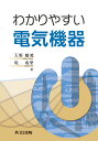 わかりやすい電気機器 