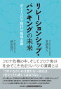 リレーションシップ バンキングの未来 ポストコロナ時代の地域金融 新田 信行