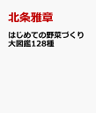 はじめての野菜づくり大図鑑128種 [ 北条雅章 ]