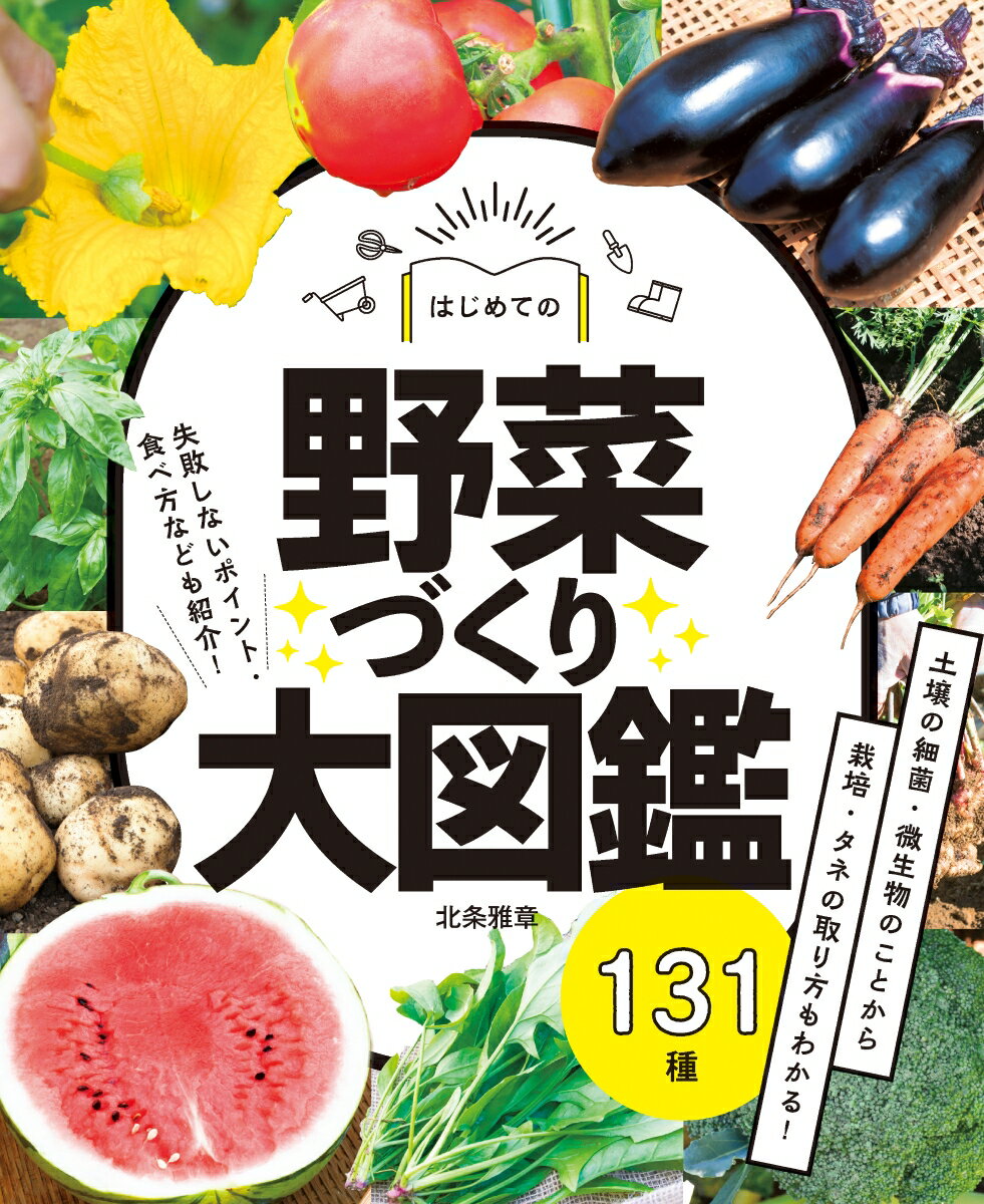 楽天楽天ブックスはじめての野菜づくり大図鑑131種 [ 北条雅章 ]