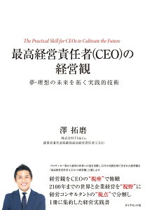 最高経営責任者（CEO）の経営観 夢・理想の未来を拓く実践的技術 [ 澤　拓磨 ]