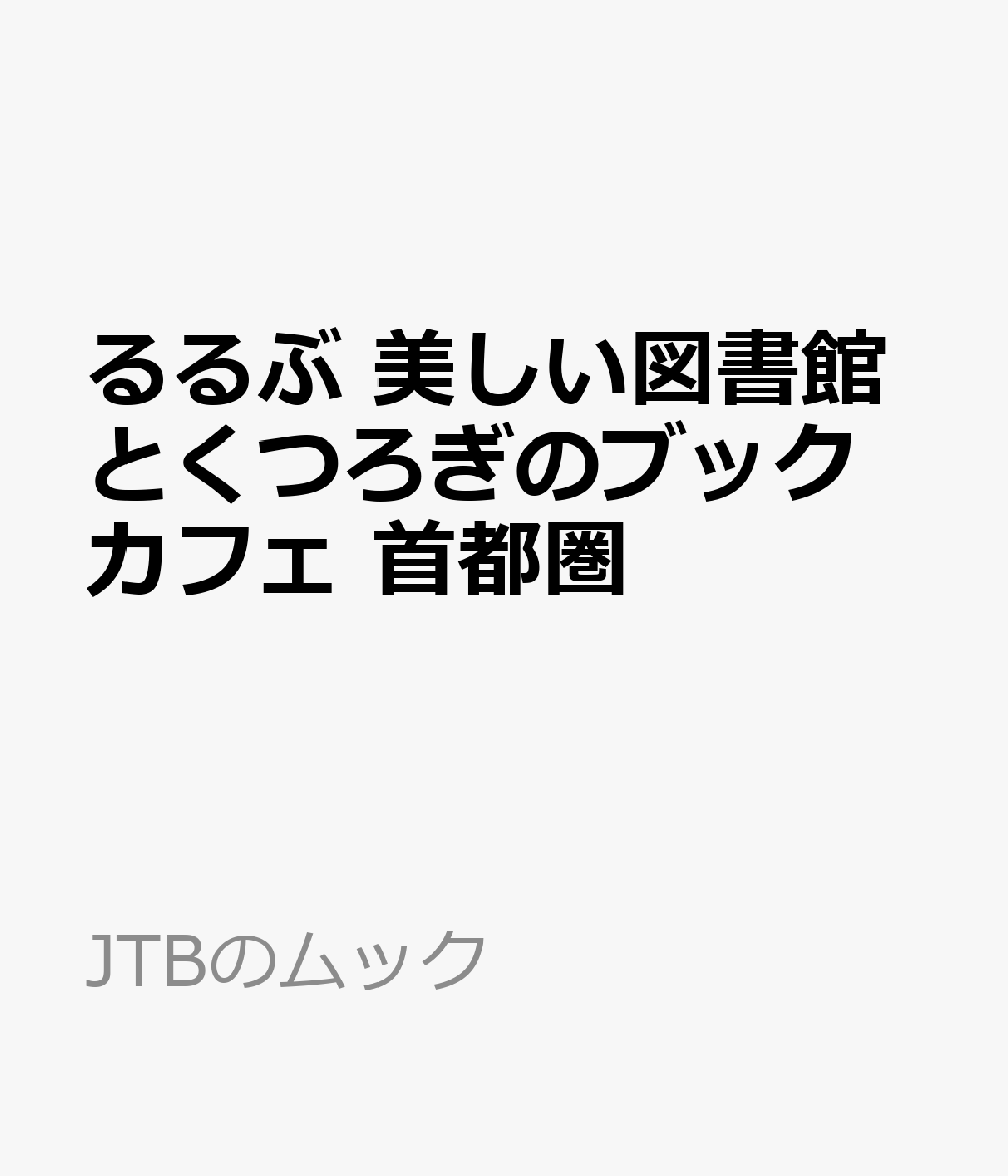 るるぶ 美しい図書館とくつろぎのブックカフェ 首都圏 （JTBのムック） [ JTBパブリッシング 旅行ガイドブック 編集部 ] book-22111620 楽天ブックス パッケージ画像