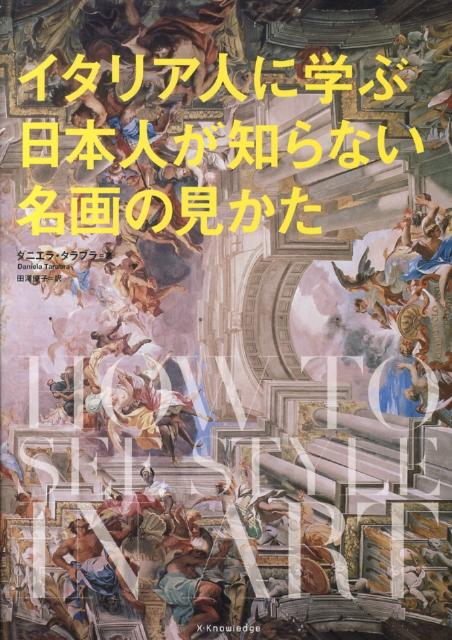 イタリア人に学ぶ日本人が知らない名画の見かた