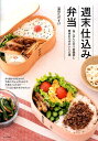 【楽天ブックスならいつでも送料無料】週末仕込み弁当 [ 冨田唯介 ]