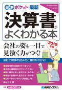 図解ポケット 最新決算書がよくわかる本［2019年版］