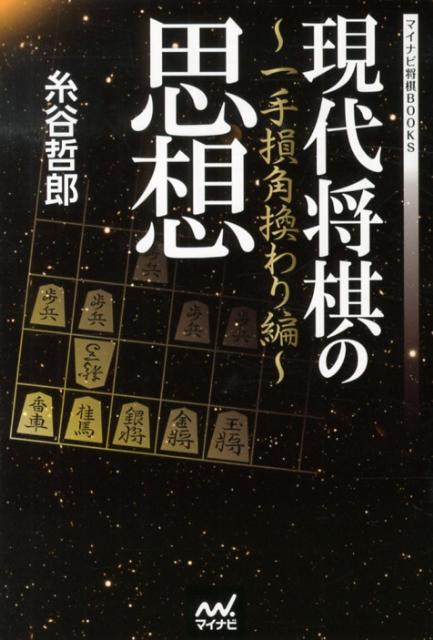 現代将棋の思想 一手損角換わり編 （マイナビ将棋BOOKS） [ 糸谷哲郎 ]