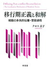 移行期正義と和解 規範の多系的伝播・受容過程 [ キョウコ・クロス ]