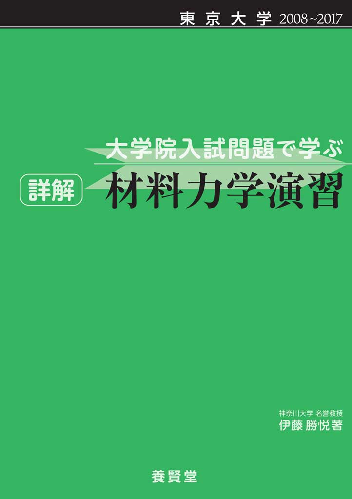 東京大学 2008〜2017 大学院入試問題で学ぶ 詳解 材料力学演習