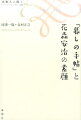 １９５７年と６９年に暮しの手帖社に入社した二人は、１９７８年の花森の死去の直前まで、９０万雑誌『暮しの手帖』の編集者として薫陶を受ける。花森安治の戦前と戦後を結ぶもの。