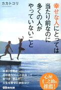 幸せな人にとっては当たり前なのに多くの人がやっていないこと