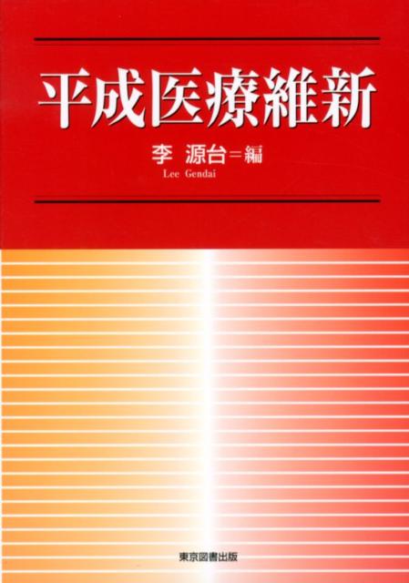 平成医療維新