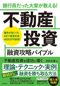 銀行員だった大家が教える！　不動産投資 融資攻略バイブル [ 半沢大家 ]