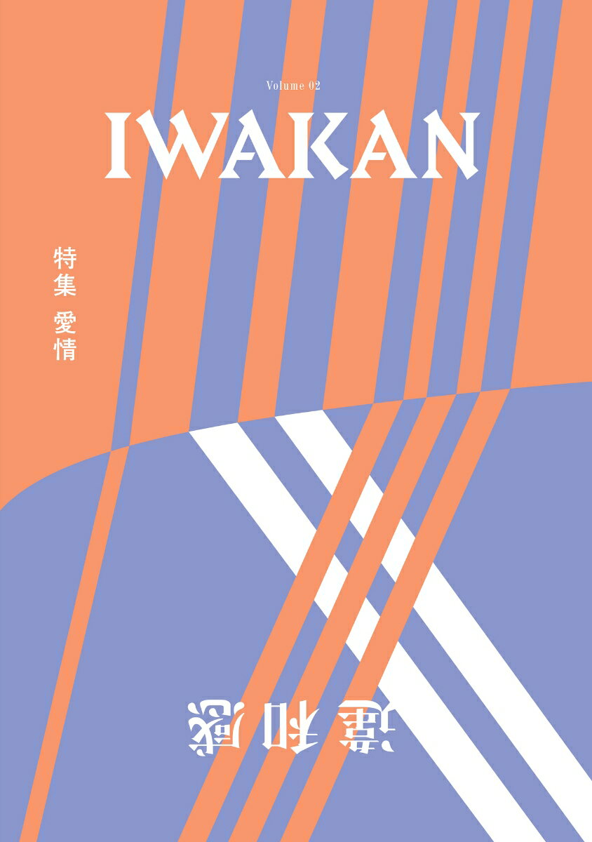 IWAKAN Volume 02 特集 愛情