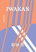 IWAKAN Volume 02 特集 愛情