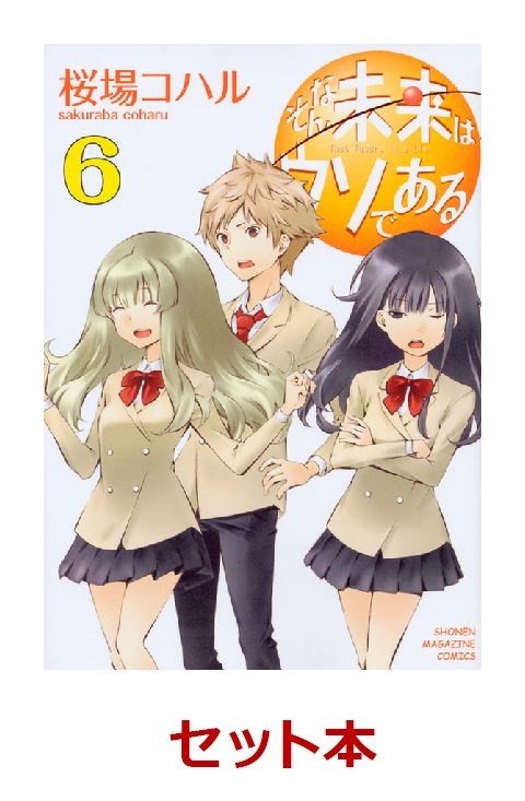 そんな未来はウソである 1-6巻セットの表紙