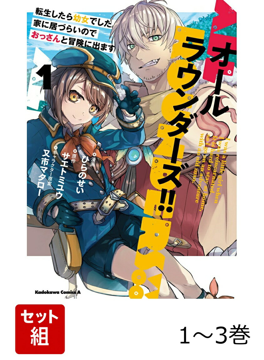 オールラウンダーズ!! 転生したら幼女でした。家に居づらいのでおっさんと冒険に出ます 1-3巻セット