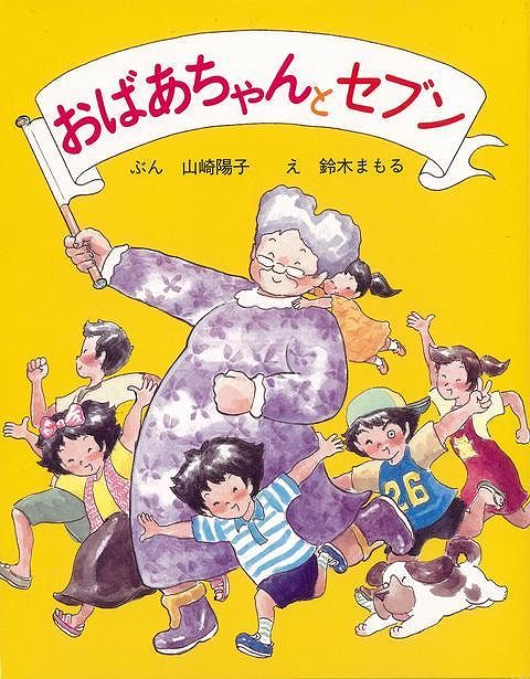 【バーゲン本】おばあちゃんとセブン