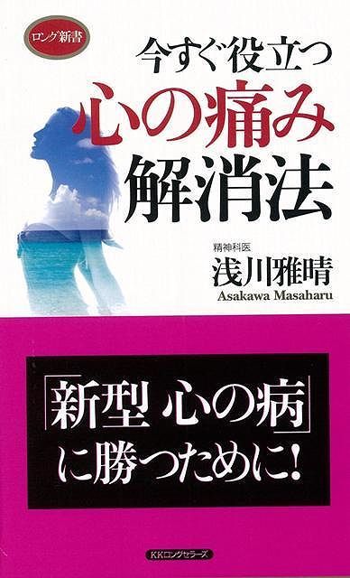 【バーゲン本】今すぐ役立つ心の痛み解消法