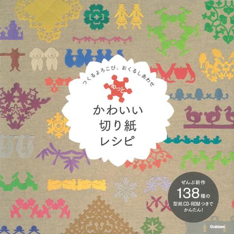 【バーゲン本】もっとかわいい切り紙レシピ　CD-ROM付