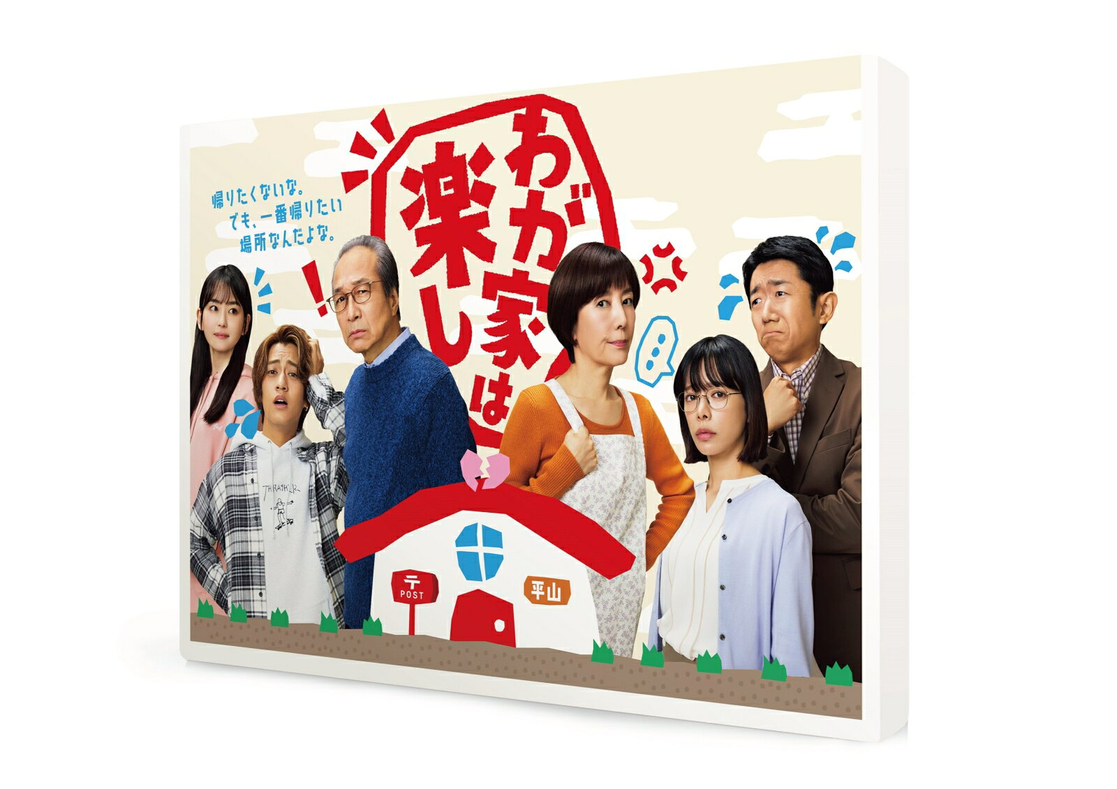わが家は楽し【Blu-ray】 [ 小日向文世 ] 2
