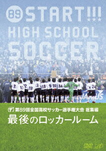 第89回 全国高校サッカー選手権大会 総集編 最後のロッカールーム